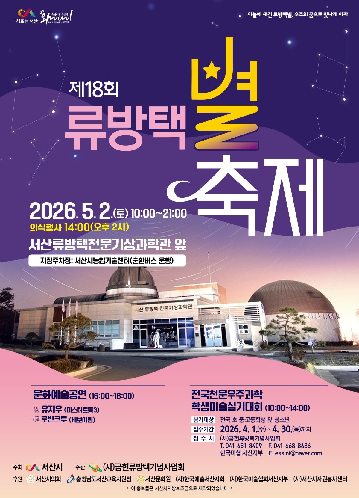 제18회 류방택 별축제 개최 홍보물 / 서산시