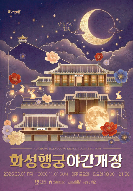 화성행궁 야간개장 포스터 / 수원특례시청