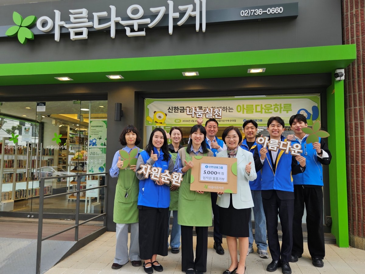 이날 행사에 참석한 신한금융그룹 직원들과 아름다운가게 관계자들과 기념 촬영하는 모습 / 신한금융 제공