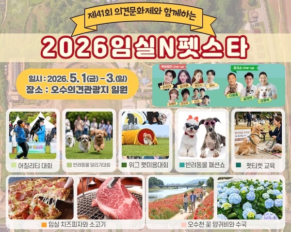 오수 의견문화제와 함께하는 2026 임실N펫스타 5월1일 개막