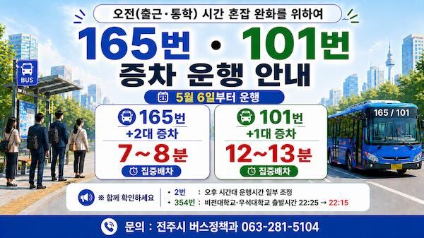 전주시, 시내버스 혼잡노선에 예비차 투입