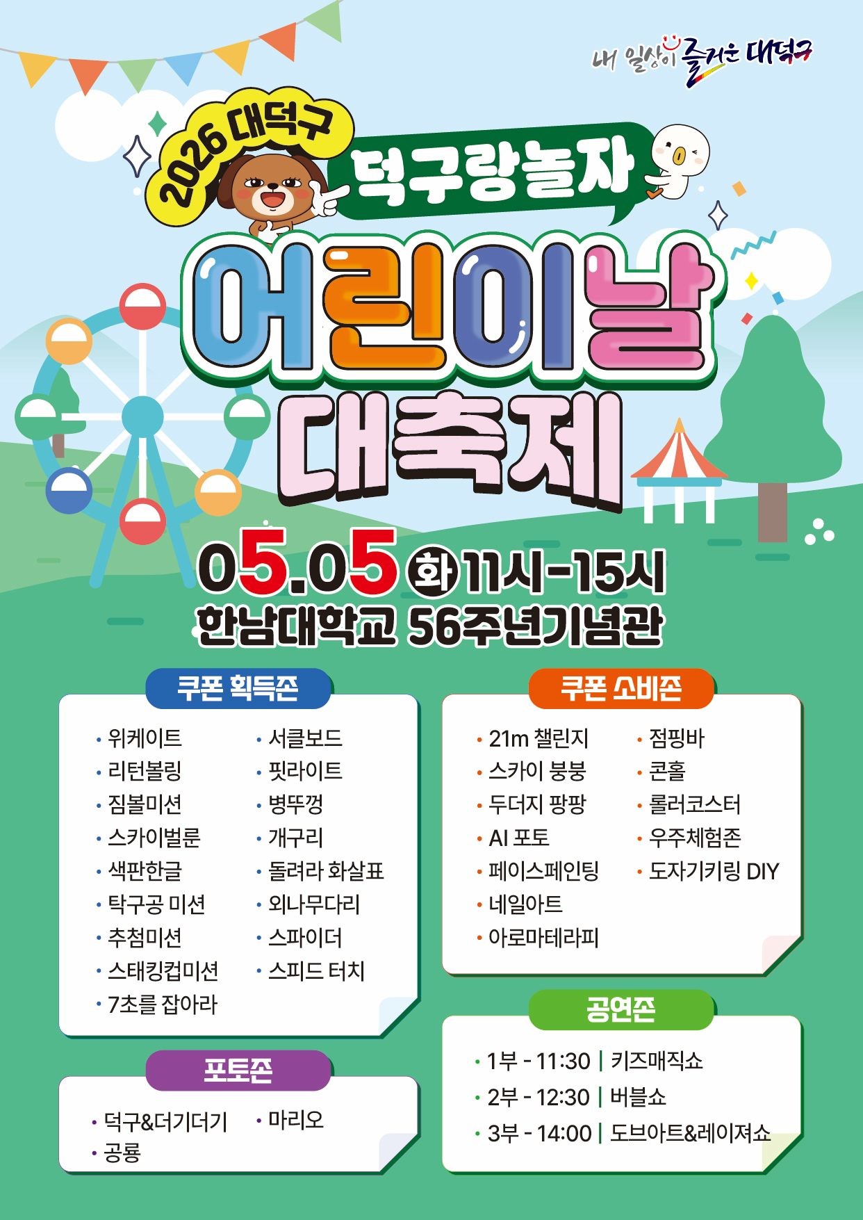 대전 대덕구 ‘덕구랑 놀자! 대덕구 어린이날 대축제’ 홍보 포스터 / 자료=대전 대덕구