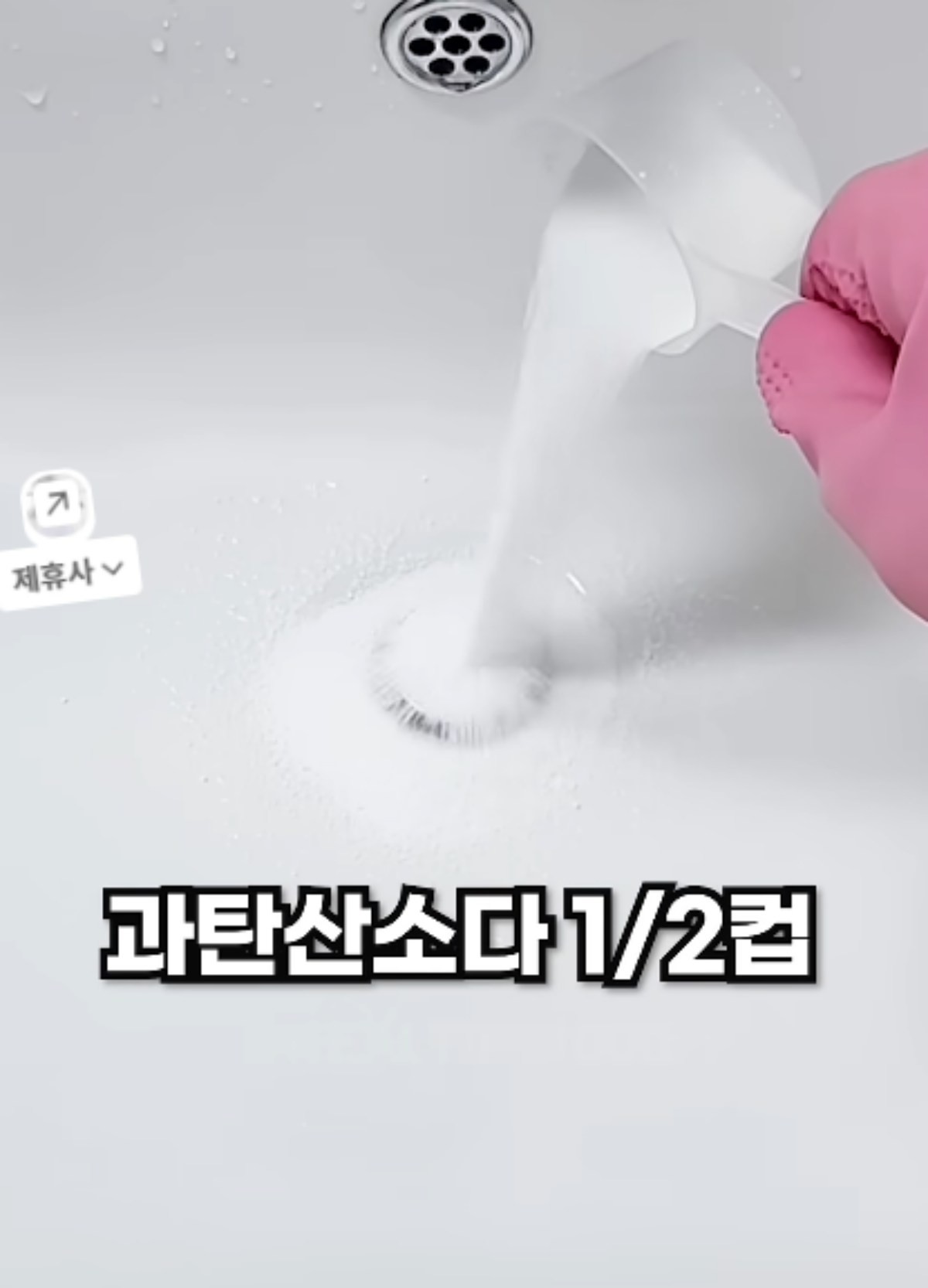 과탄산소다를 활용하는 모습 / 유튜브 '진짜꿀팁'