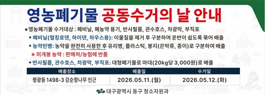 대구 동구 영농폐기물 배출 안내문. / 대구 동구 제공