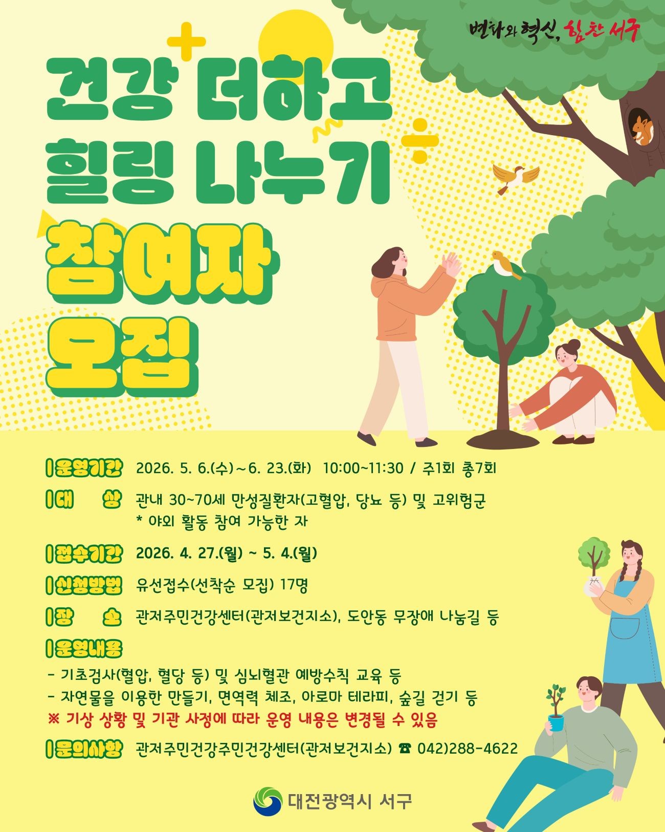 관저주민건강센터 ‘건강 더하고 힐링 나누기’ 홍보물 / 자료=대전 서구