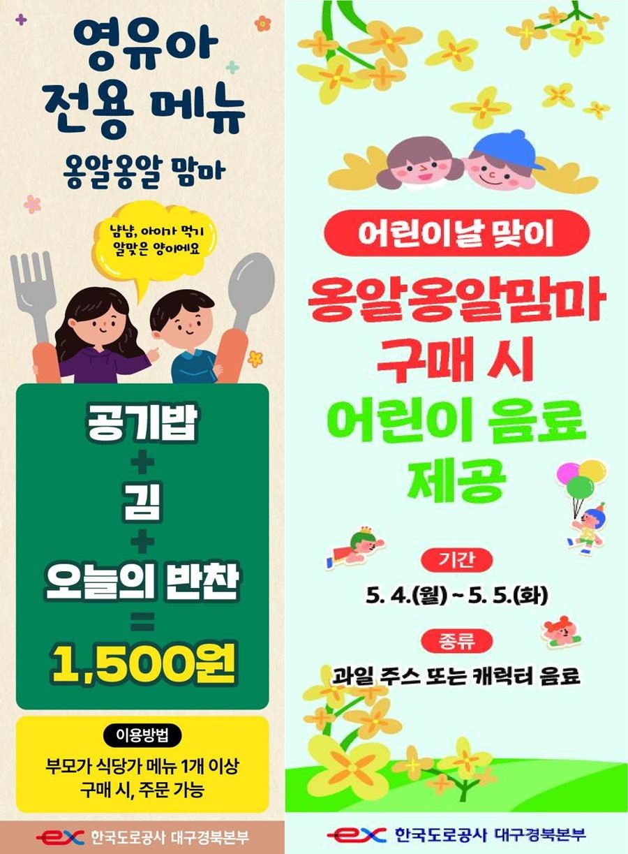 옹알옹알맘마 이벤트 포스터. / 한국도로공사 대구경북본부 제공