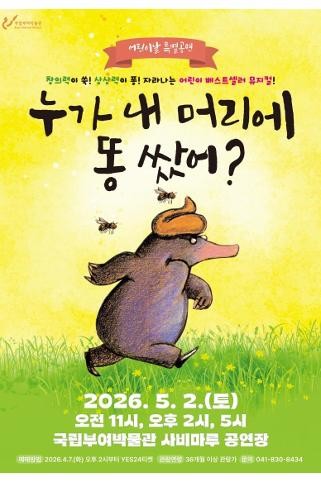 누가 내 머리에 똥 쌌어? 공연 포스터 / 백제문화플랫폼
