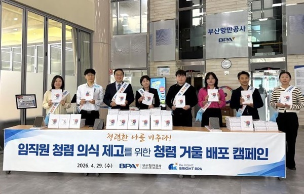 부산항만공사, ‘청렴거울 배포’로 내부 기강 다잡기