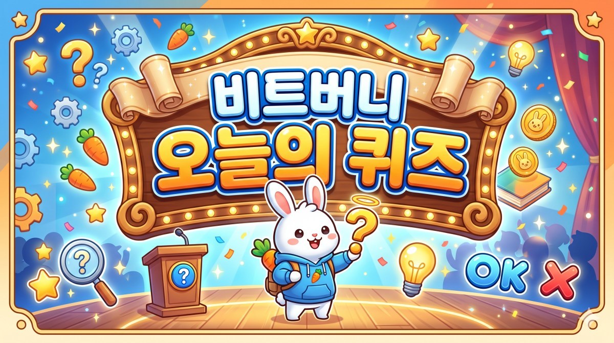 놓치면 후회한다! '비트버니 퀴즈' 4월 30일 정답은?