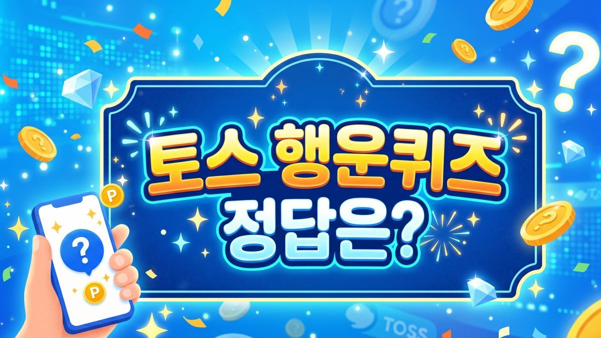 드디어 정답 떴다, 토스 '행운퀴즈' 4월 30일 정답은 바로…