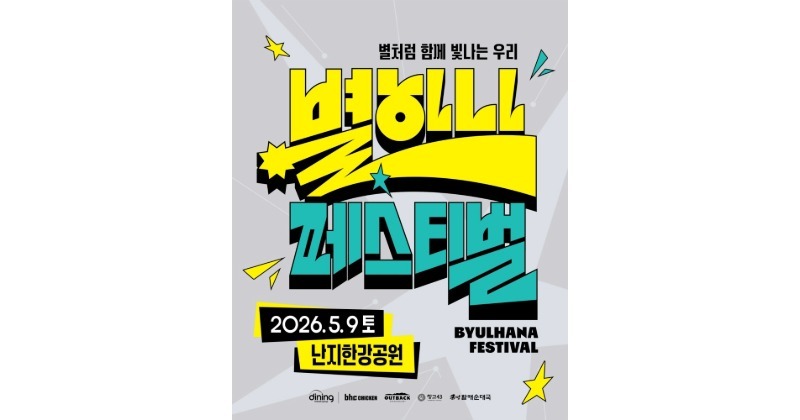 BHC, 5월 9일 '별 하나 페스티벌' 개최...무료 입장에 수익금 전액 기부