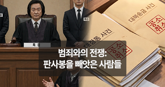 [뉴씨네마] 범죄와의 전쟁: 판사봉을 빼앗은 사람들