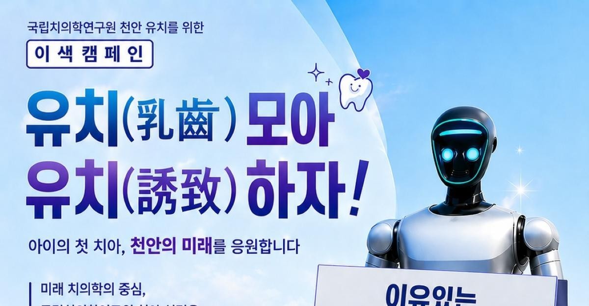 “아이 유치(乳齒) 모아 연구원 유치(誘致)한다”… 천안시의 간절한 염원