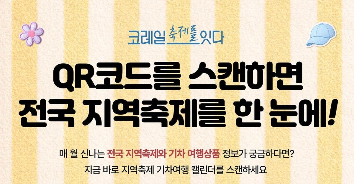 “기차 타고 전국 축제 가자”… 코레일, 온·오프라인 홍보 ‘총력전’