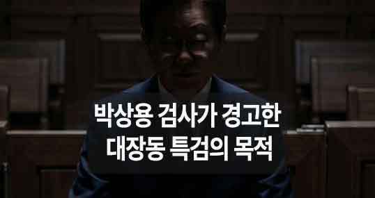 민주당, 특검에 '공소 취소' 권한 부여 추진… 박상용 검사 "사상 초유의 법치 훼손"