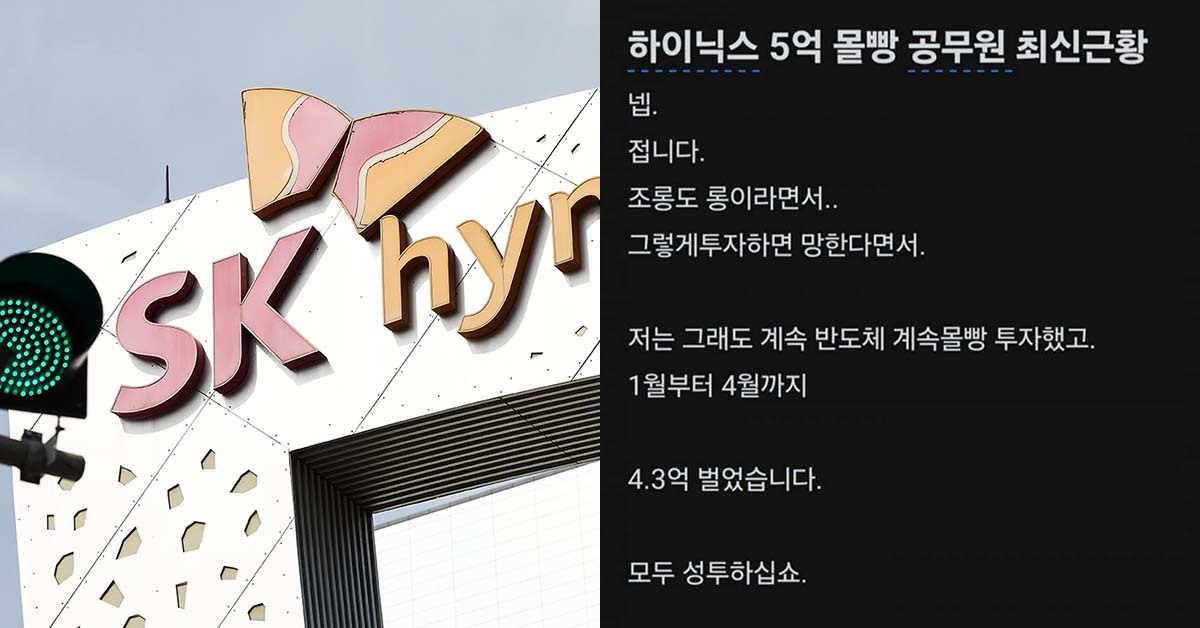 “SK하이닉스에 5억 몰빵했던 공무원이 바로 저예요... 수익 인증할게요” (사진) 