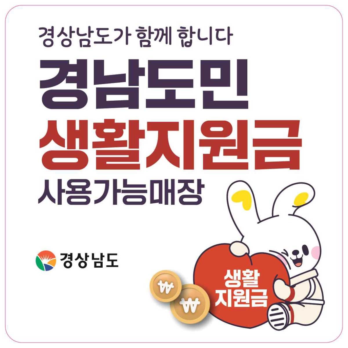 경남도민 생활지원금 스티커. / 경상남도