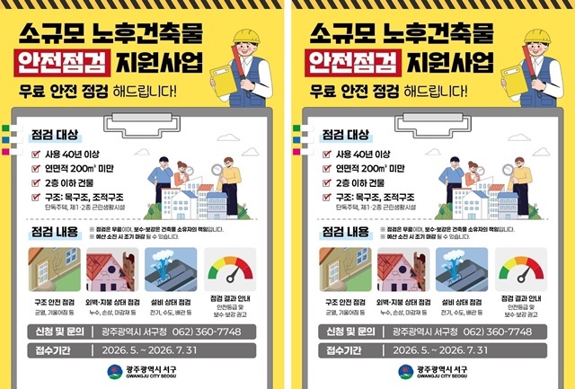 광주시 서구, 안전 사각지대 노후 소규모 건축물 점검 나선다