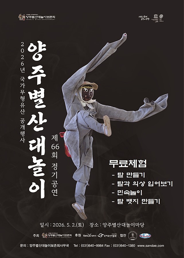 "해학과 풍자의 한마당" 양주별산대놀이, 내달 2일 정기공연 개최