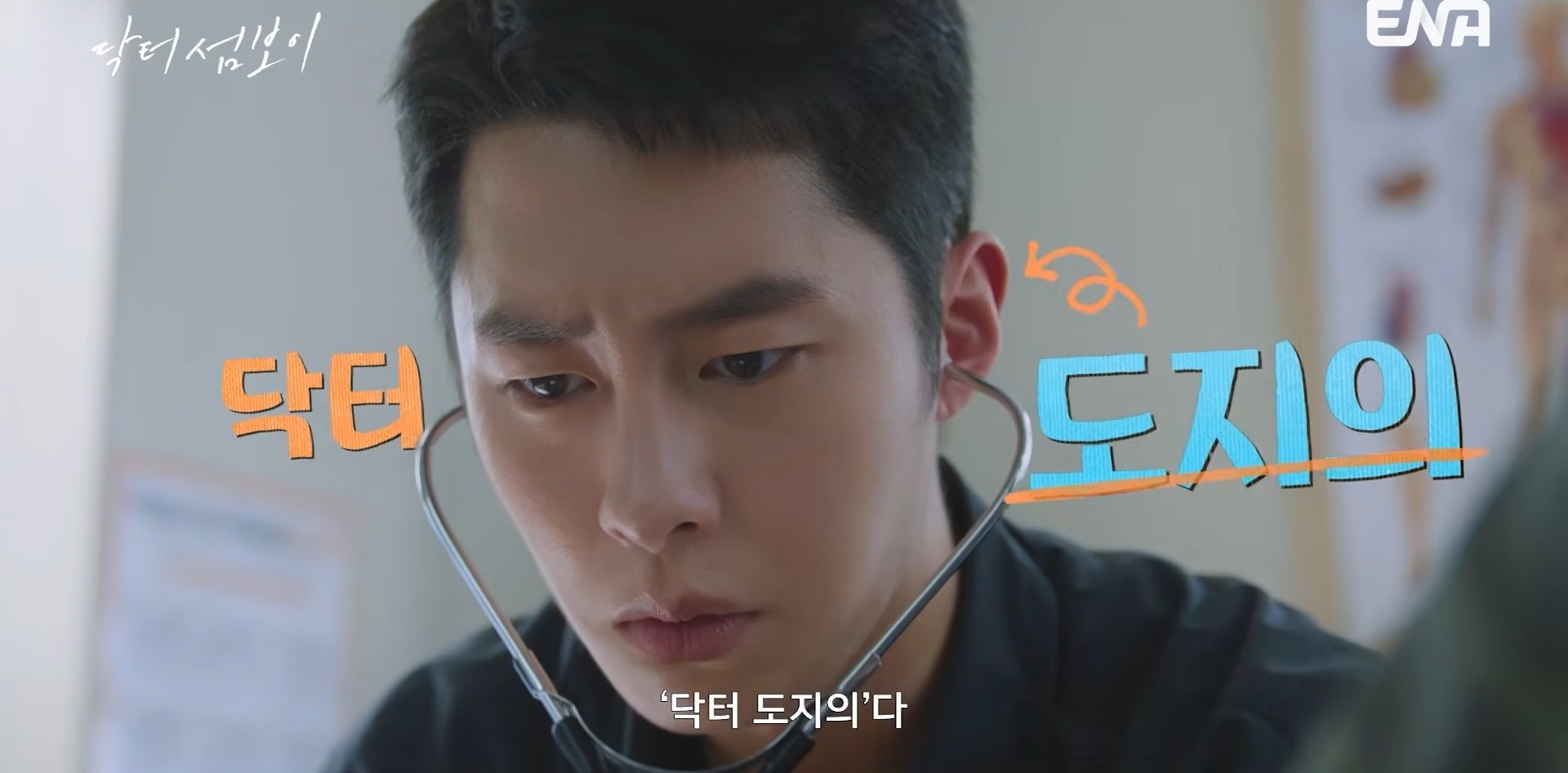 '닥터 섬보이' 1차 티저. / 유튜브 'ENA DRAMA'