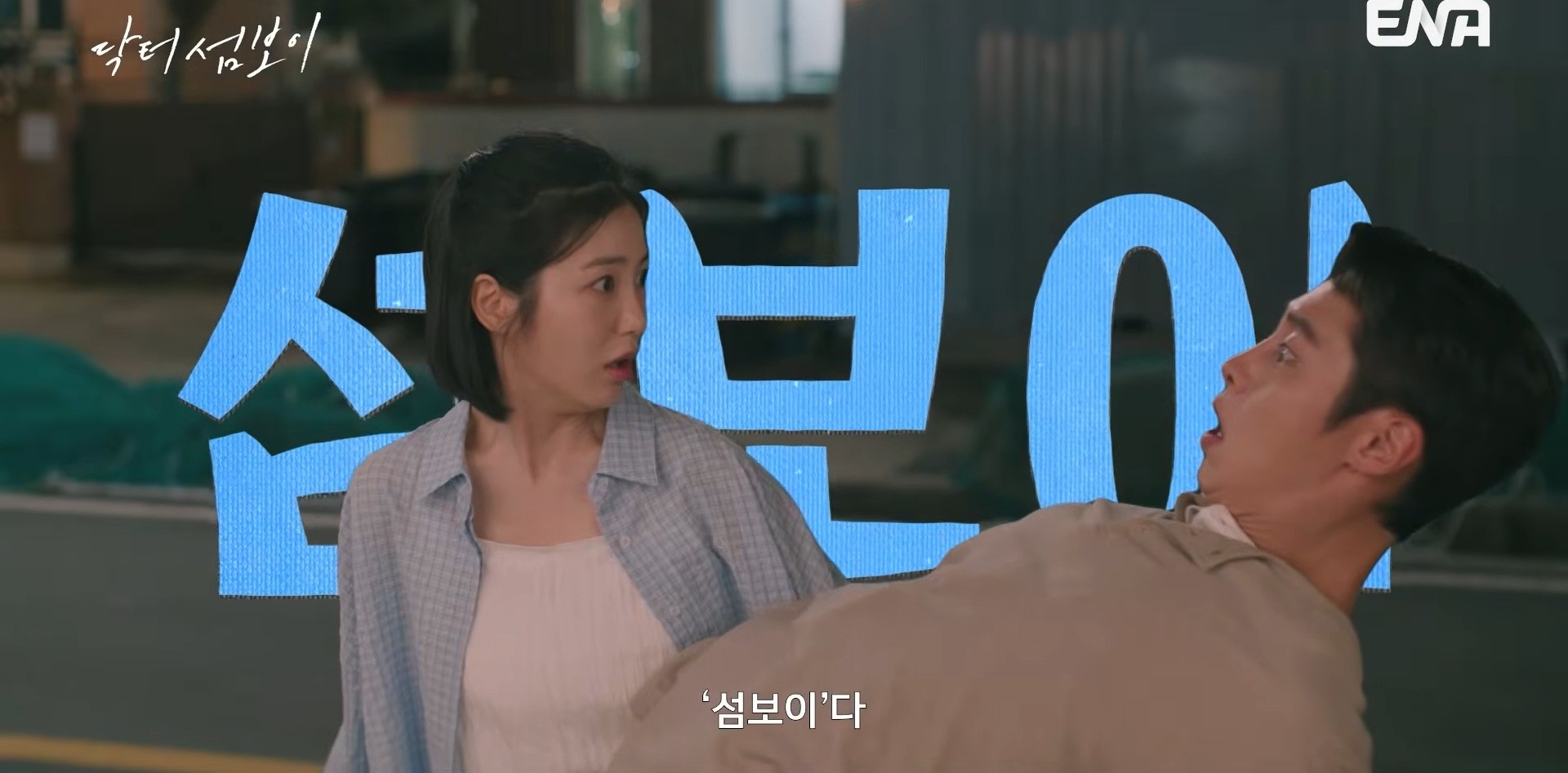 '닥터 섬보이' 1차 티저. / 유튜브 'ENA DRAMA'