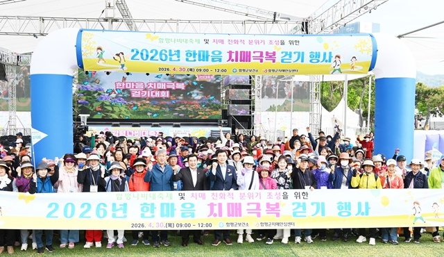 함평군, 나비대축제와 함께하는 ‘2026년 한마음 치매극복 걷기 행사’ 개최