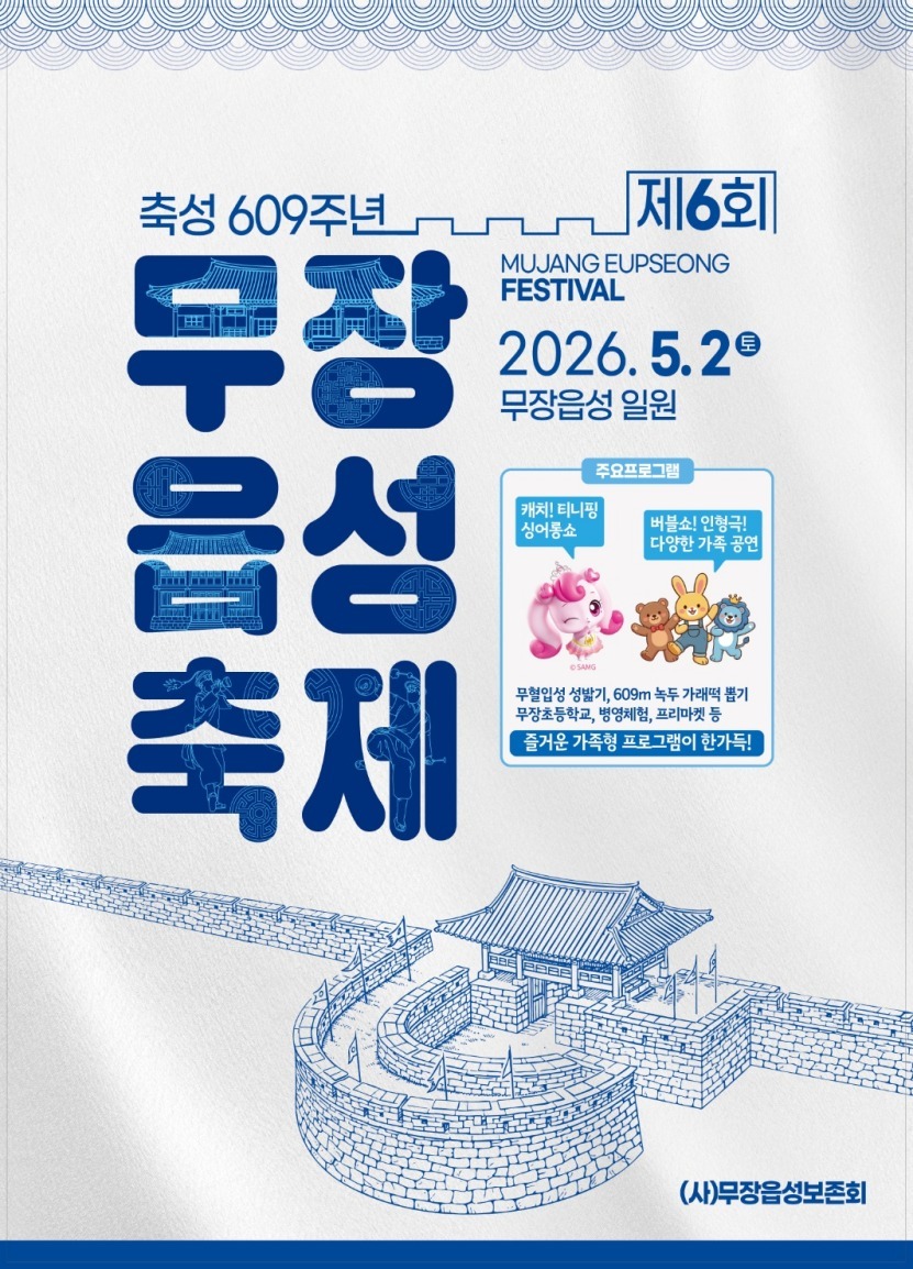“아이 웃음·어른 추억 다 담았다” 고창군, 제6회 무장읍성축제 5월2일 개최