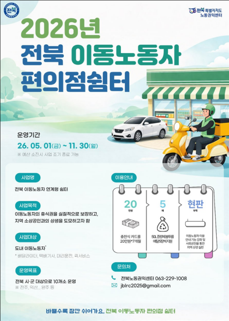 전북 이동노동자 편의점쉼터 / 전북특별자치도