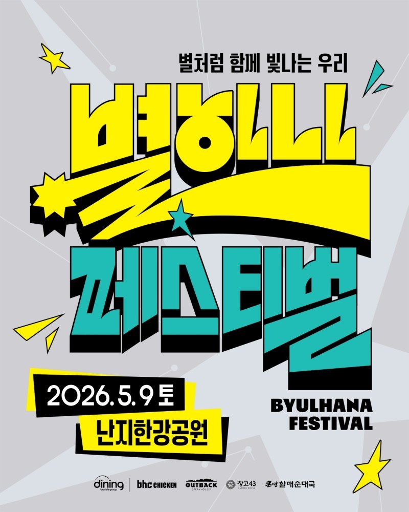 bhc '별 하나 페스티벌' 포스터 이미지 / 다이닝브랜즈그룹 제공