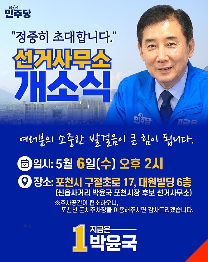 "포천을 다시 뛰게" 박윤국, 5월 6일 선거사무소 열고 '출격'