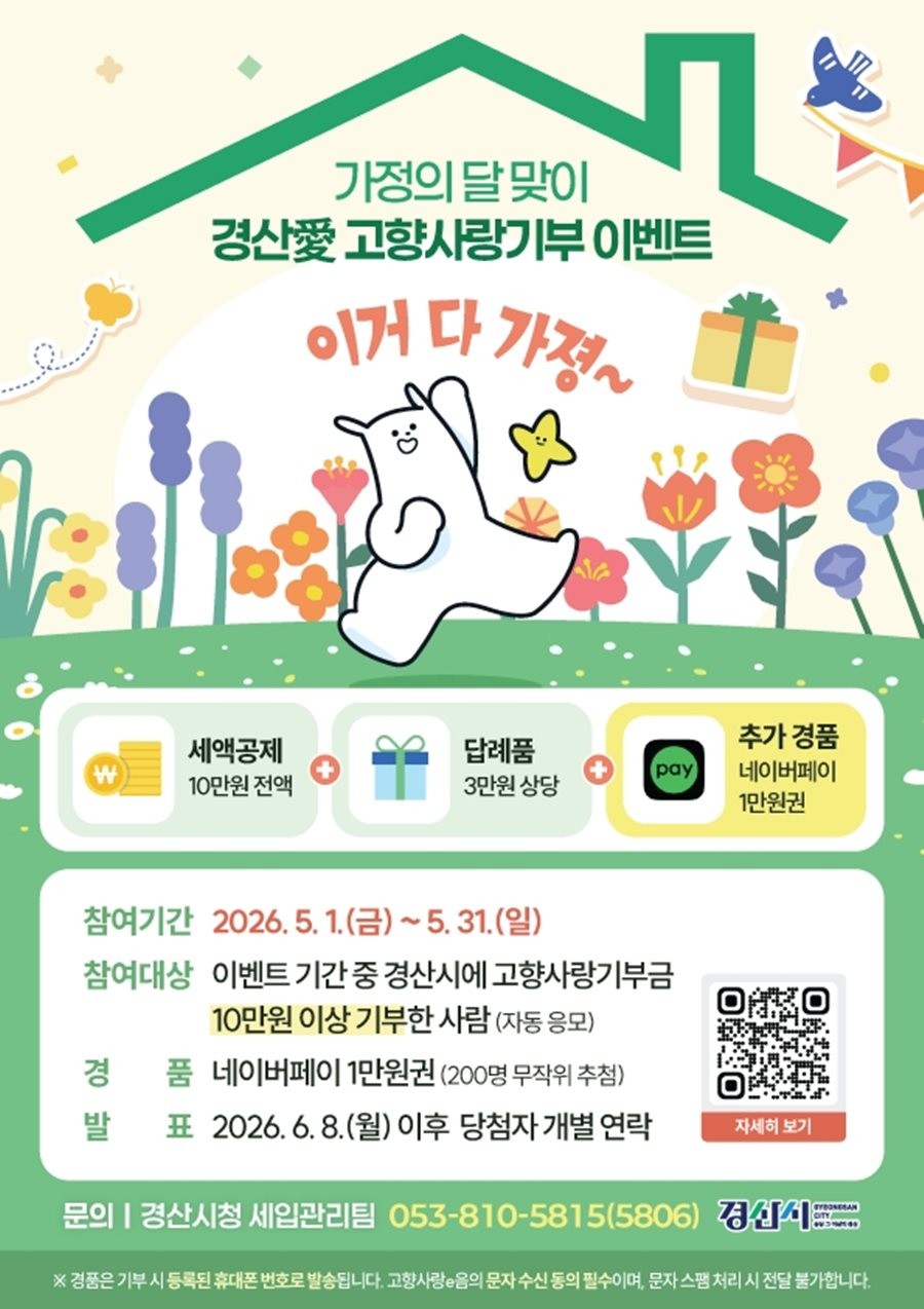 경산愛 고향사랑기부 이벤트 포스터. / 경산시 제공