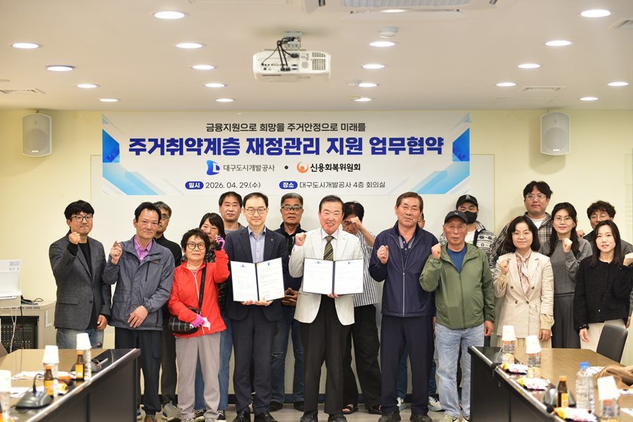 대구도시개발공사·신용회복위원회, 주거취약계층 자립 지원 본격화