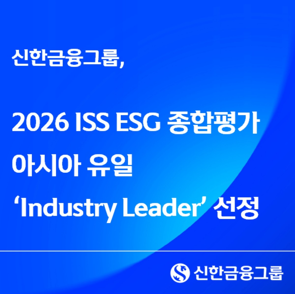 신한금융그룹, 2026 ISS ESG 종합평가 아시아 유일 ‘Industry Leader’ 선정 / 신한금융 제공