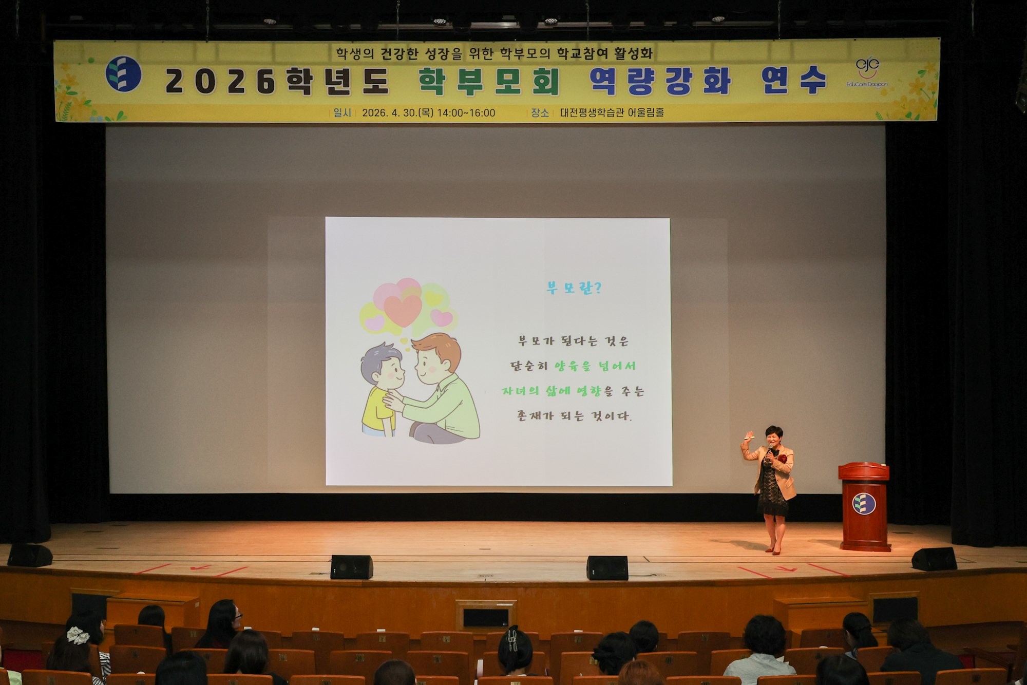 30일 대전평생학습관 어울림홀에서 열린 학부모회 역량 강화 연수 모습 / 사진=대전시교육청