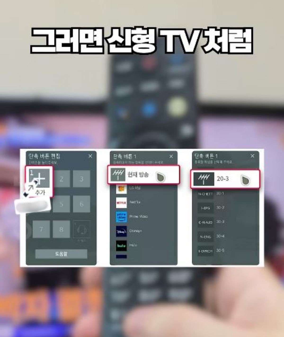 리모컨 '0'번을 길게 누르면 단축키를 설정할 수 있다. / 유튜브 '살림연구소 오클'