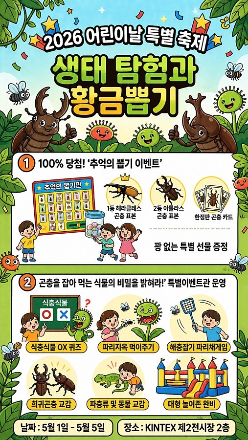 "직접 만지고 교감해요" 킨텍스 옐로우지브라, 어린이날 '생태 축제' 개최