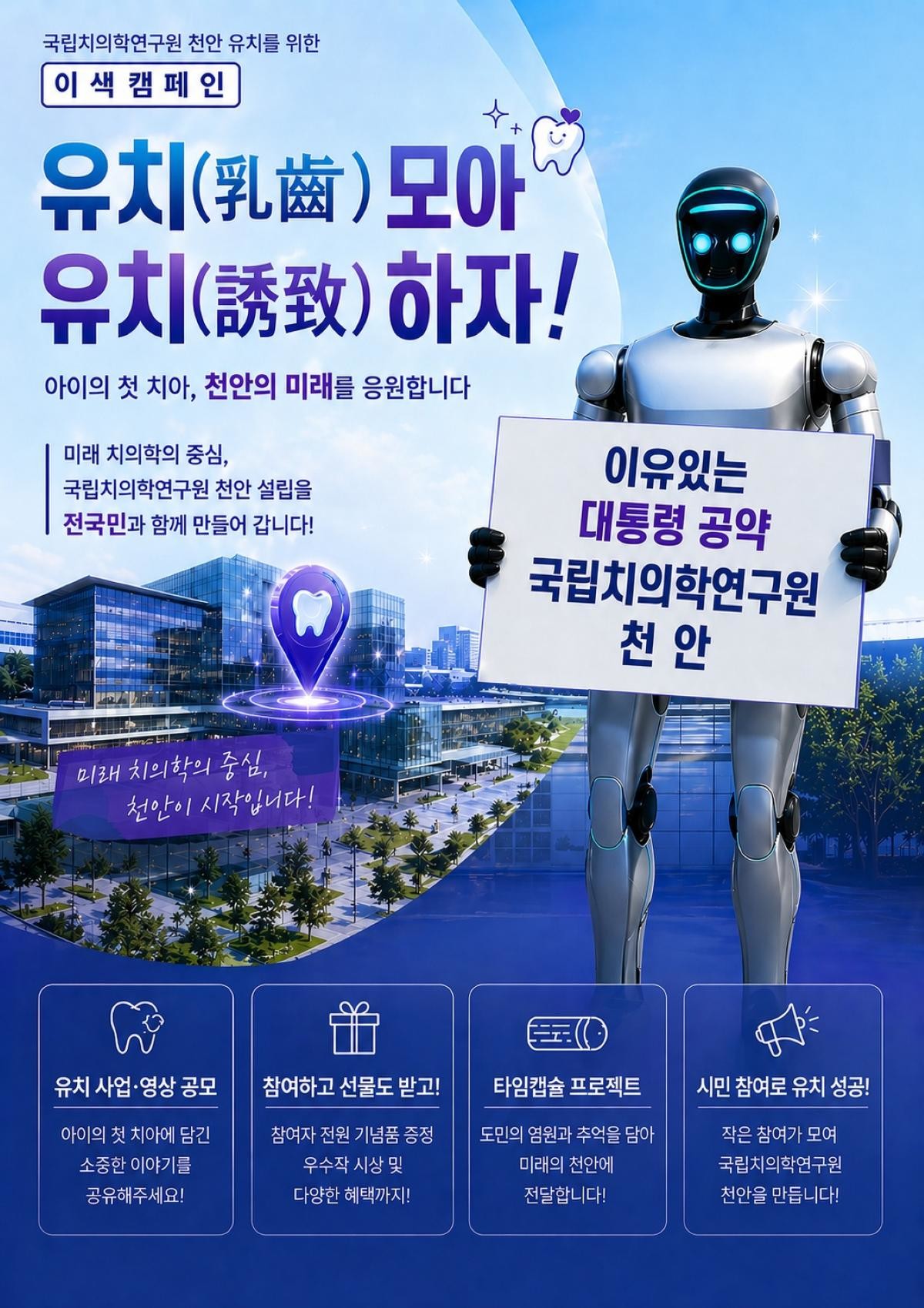 유치(乳齒) 모아 유치(誘致)하자 홍보물 / 천안시