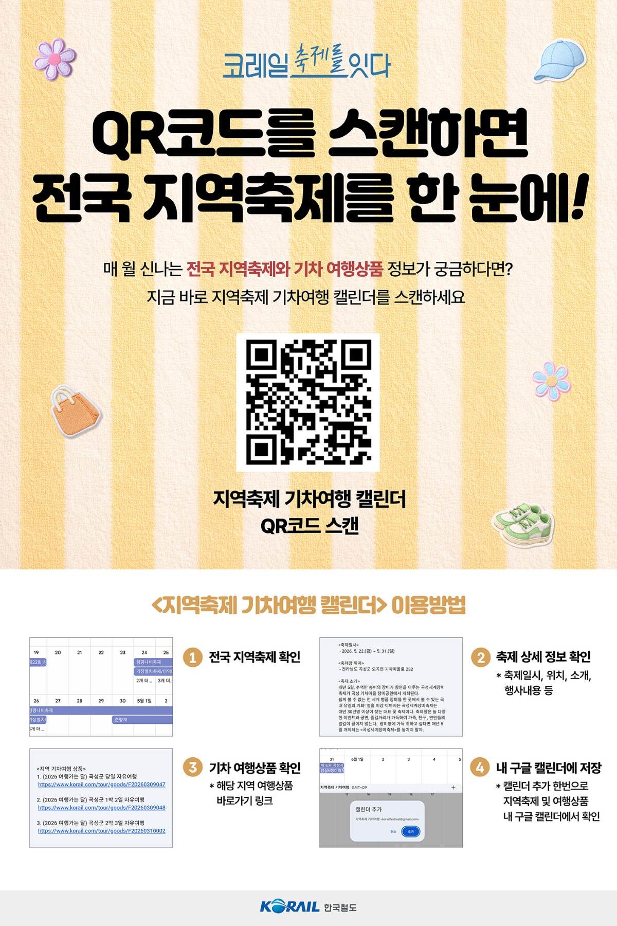 지역축제 기차여행 캘린더 QR 포스터     / 코레일