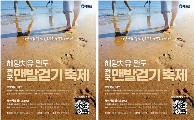 완도군, 바다와 숲 잇는 ‘제2회 해양치유 전국 맨발 걷기 축제’ 5월 2일 개최