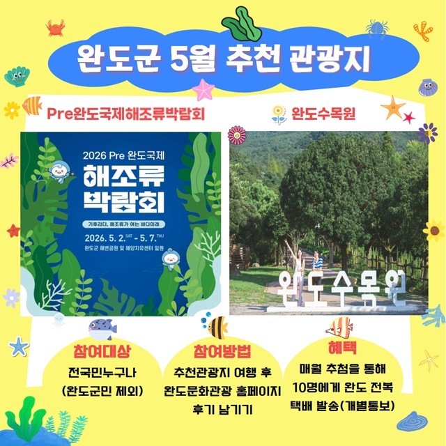 완도군, 5월 가정의 달 추천 관광지 ‘Pre 국제해조류박람회·완도수목원’ 선정