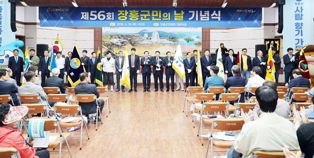 “역사와 미래, 세대를 잇다!” 장흥군, 제56회 군민의 날 기념식 성황리 개최