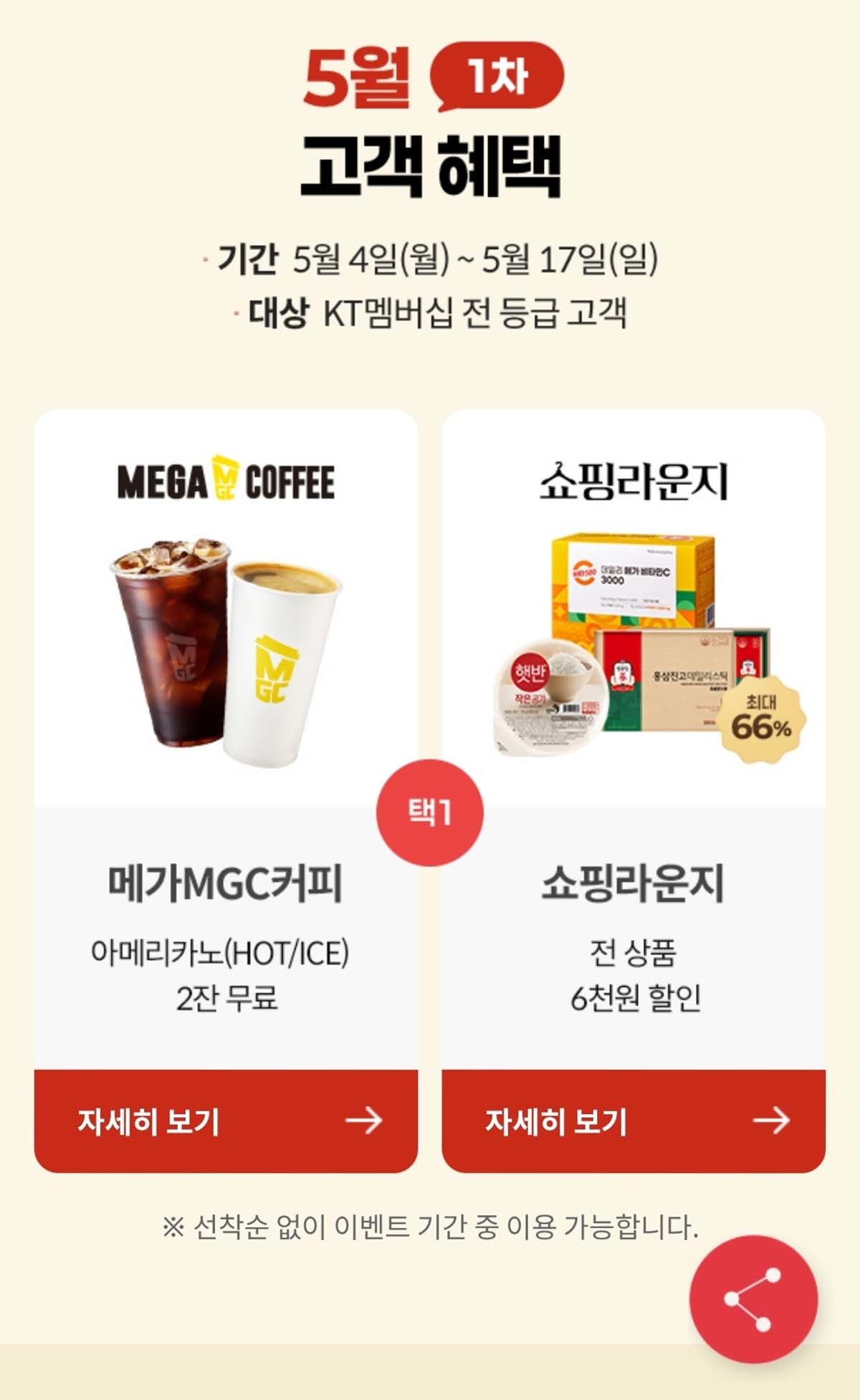 KT가 개인정보 유출 사태 이후 시작한 '고객 보답 프로그램'을 5월에도 이어간다.      이번 달에는 메가MGC커피 무료 쿠폰과 쇼핑라운지 할인 혜택이 제공된다. /     KT