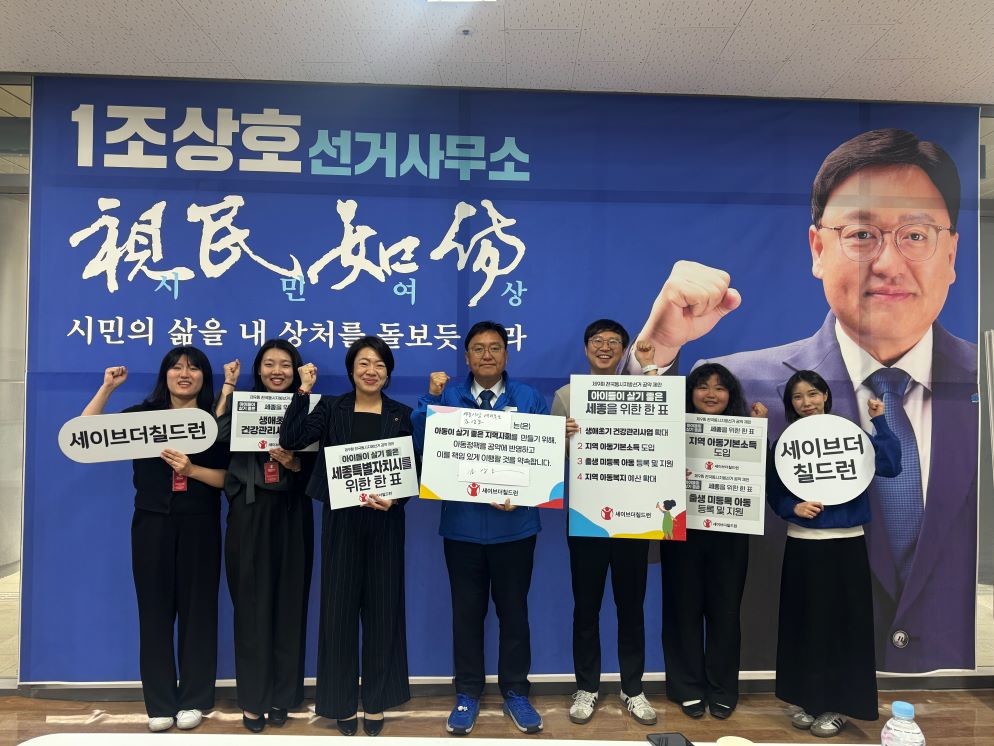 조상호 세종시장 예비후보, 세이브더칠드런과 정책 간담회 / 조상호 세종시장 예비후보 캠프