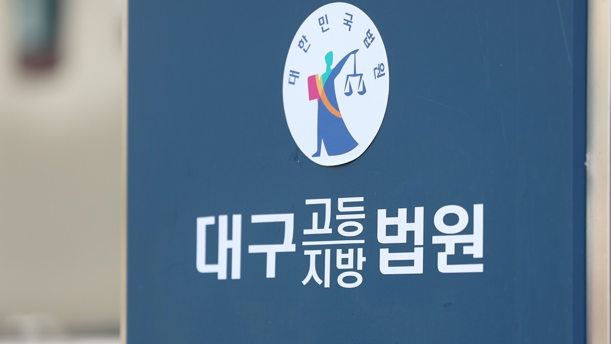 대구지법 자료사진. / 연합뉴스