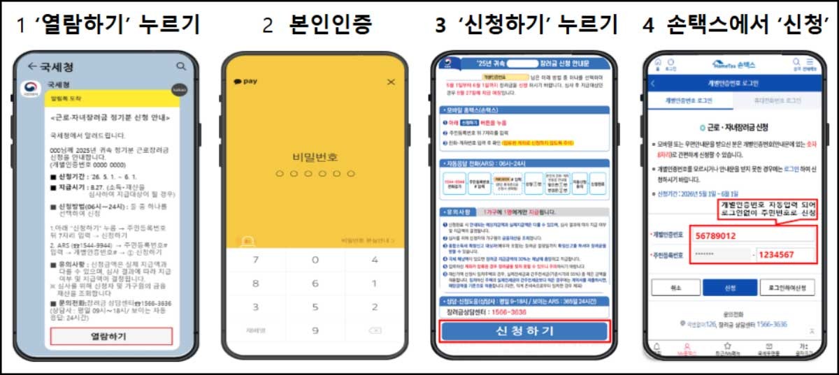 카카오톡을 통한 근로장려금 신청방법. / 국세청 제공