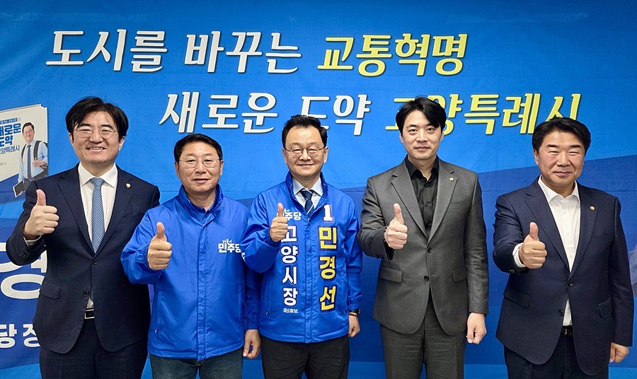 더불어민주당 민경선 고양시장 후보(가운데)