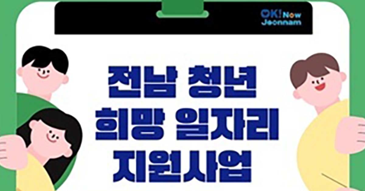 전남도, 청년 임금 높이고 기업 채용 부담 낮춘다… ‘청년 희망일자리 지원사업’ 추진