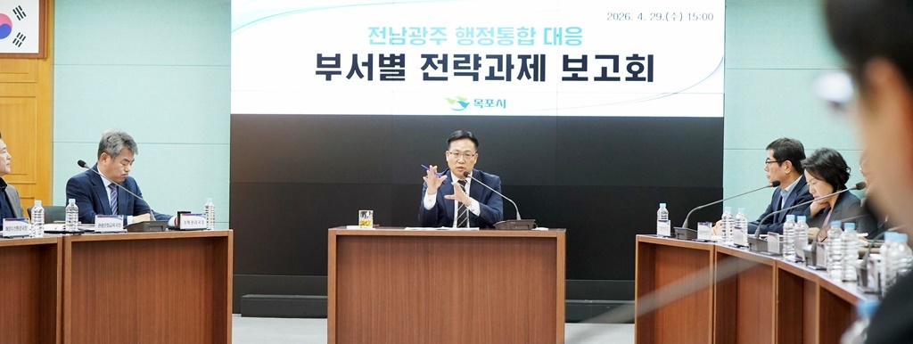 목포시, 전남·광주 통합시대 선제 대응 총력… ‘부서별 전략과제 보고회’ 개최