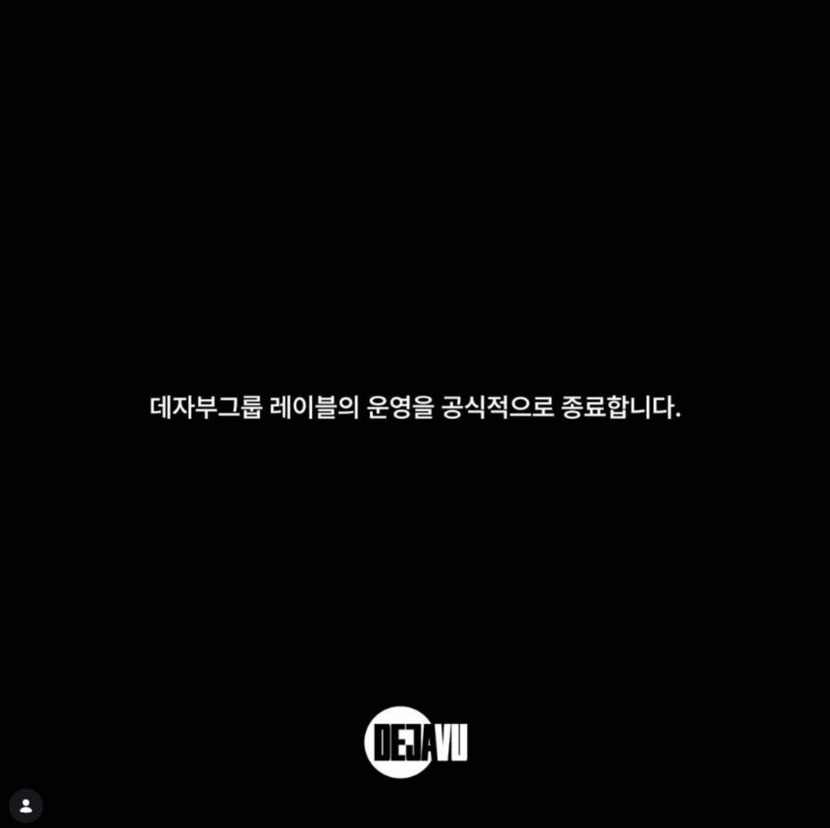 데자부그룹 레이블 운영을 공식적으로 종료한다는 내용이 담긴 이미지. / 비와이 인스타그램