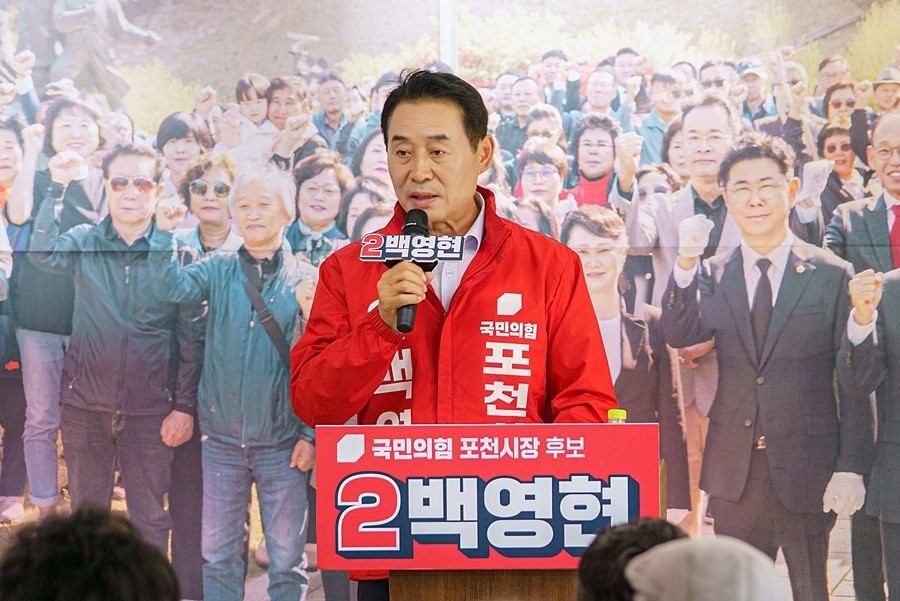 백영현 국민의힘 포천시장 후보